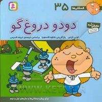 فسقلی ها 35 دو دو دروغگو